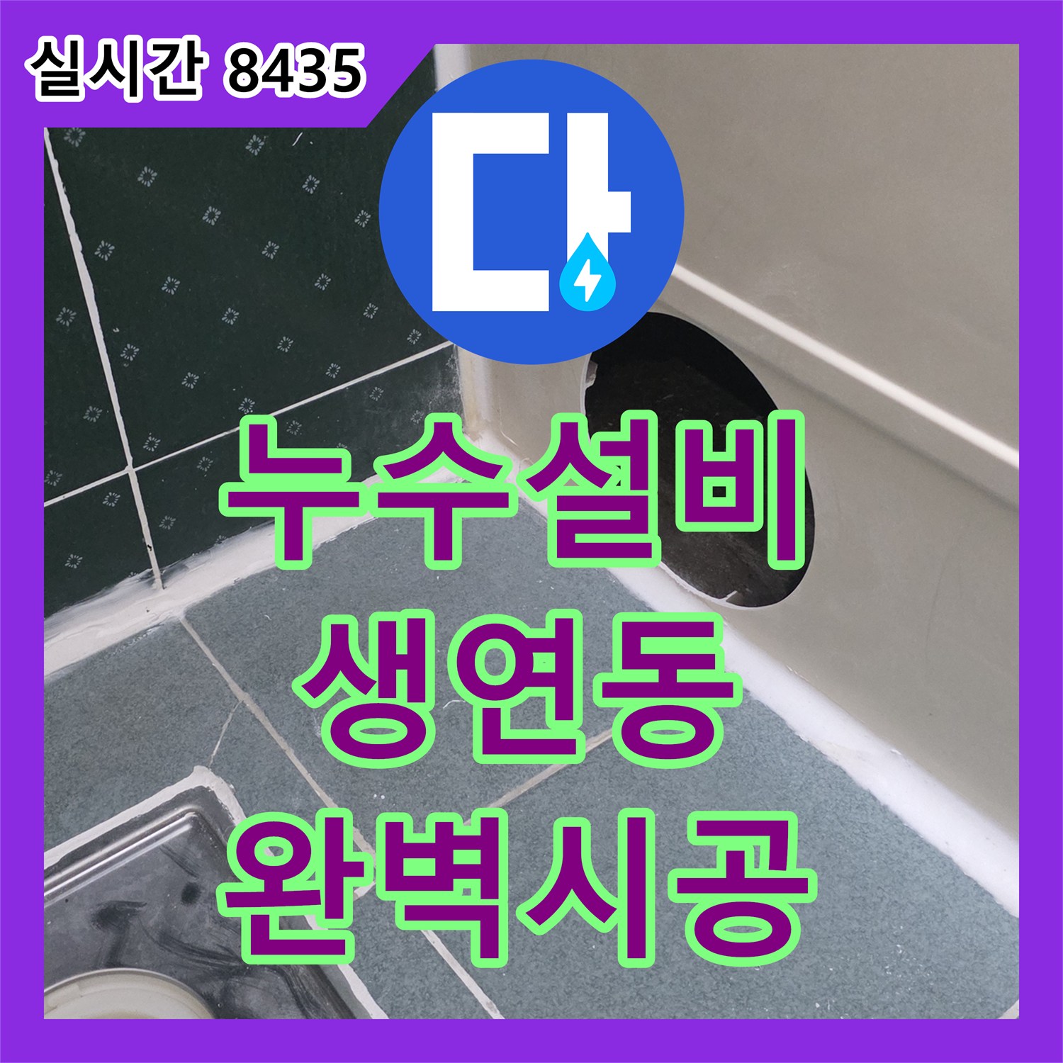 누수설비, 공동주택 천장 누수를 정확한 누수 지점 탐지로 완벽하게 보수한 동두천 생연동 사례