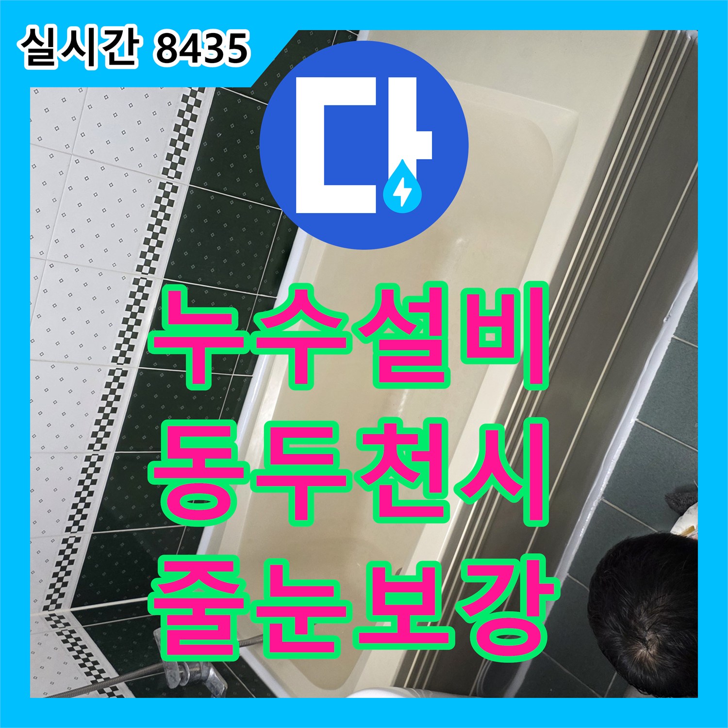 누수설비, 욕실 벽면 타일 줄눈 손상으로 인한 누수 문제를 방수 실리콘으로 보강한 동두천시