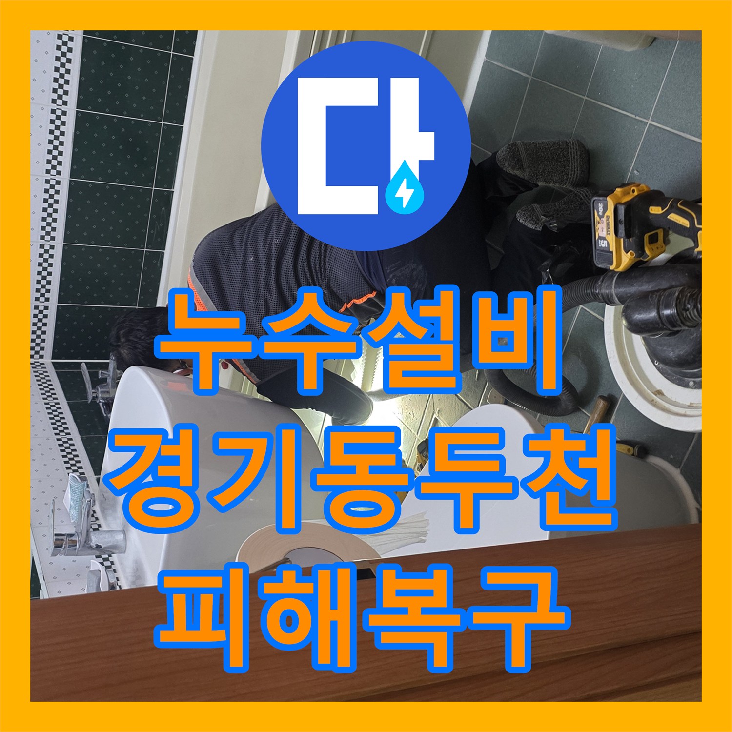 누수설비 윗집 욕실 바닥 배관 결함 해결 및 아랫집 천장재 교체 경기 동두천시 생연동
