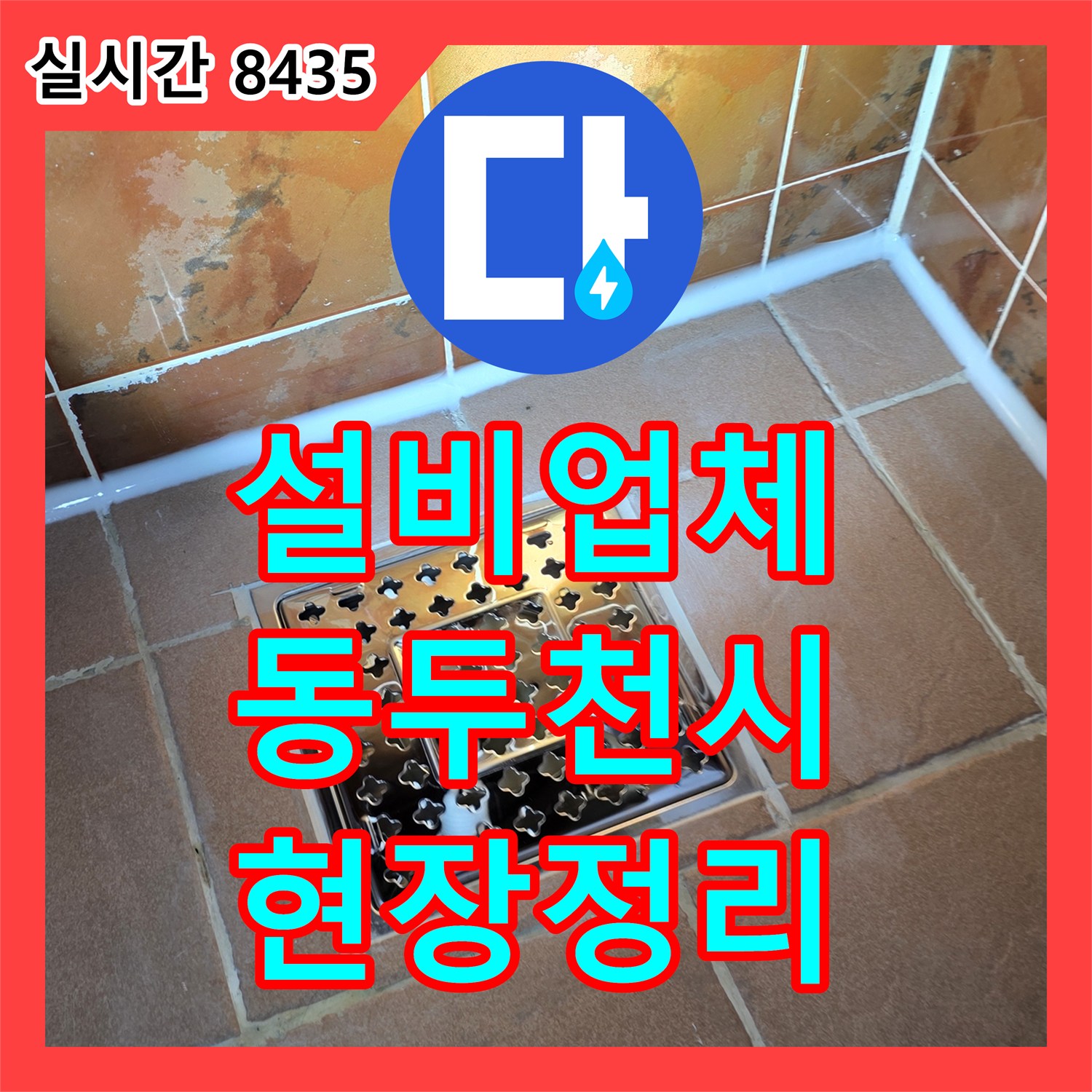 누수설비업체, 누수 원인 파악 전 현장을 깨끗하게 정리하여 정확한 진단을 준비한 동두천시