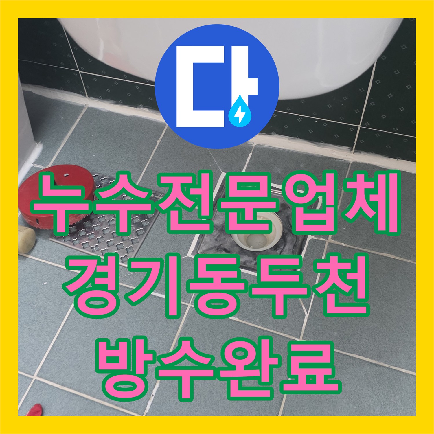 누수전문업체 경기 동두천시 생연동 욕실 바닥 배관 교체와 방수 작업 후기