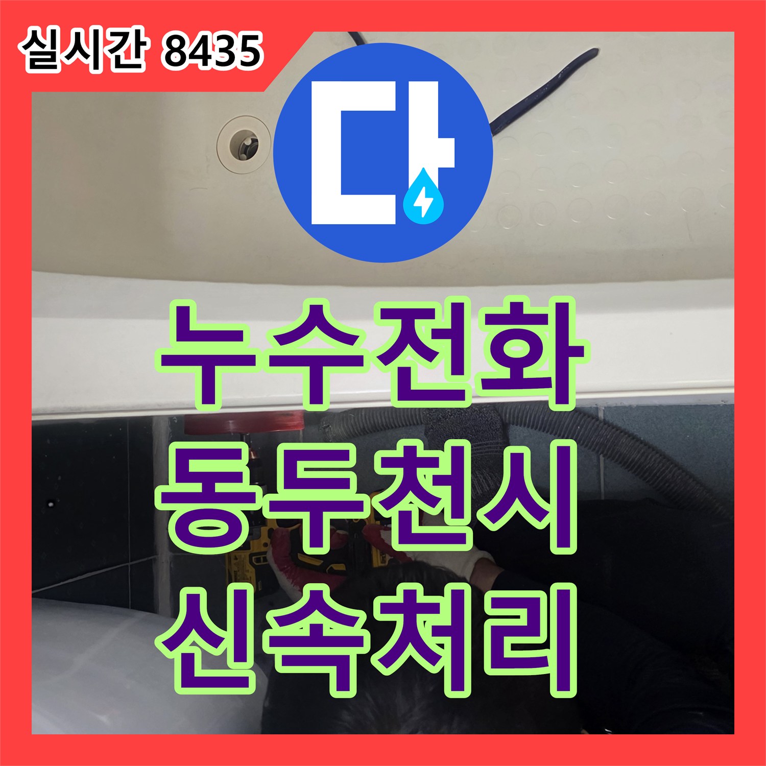 누수전화, 베란다 천장 누수를 숨겨진 누수 원인을 찾아 깔끔하게 처리한 동두천시에서