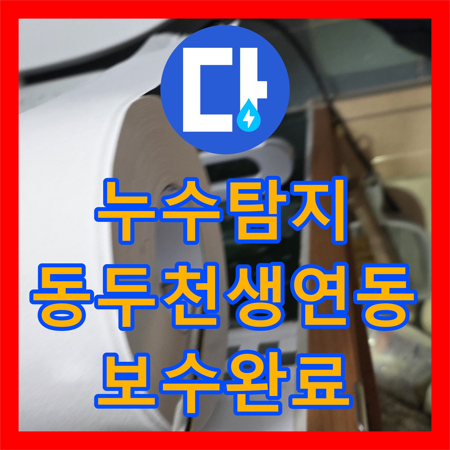 누수탐지 경기 동두천시 생연동 아랫집 천장 물샘 원인을 찾아 보수한 과정