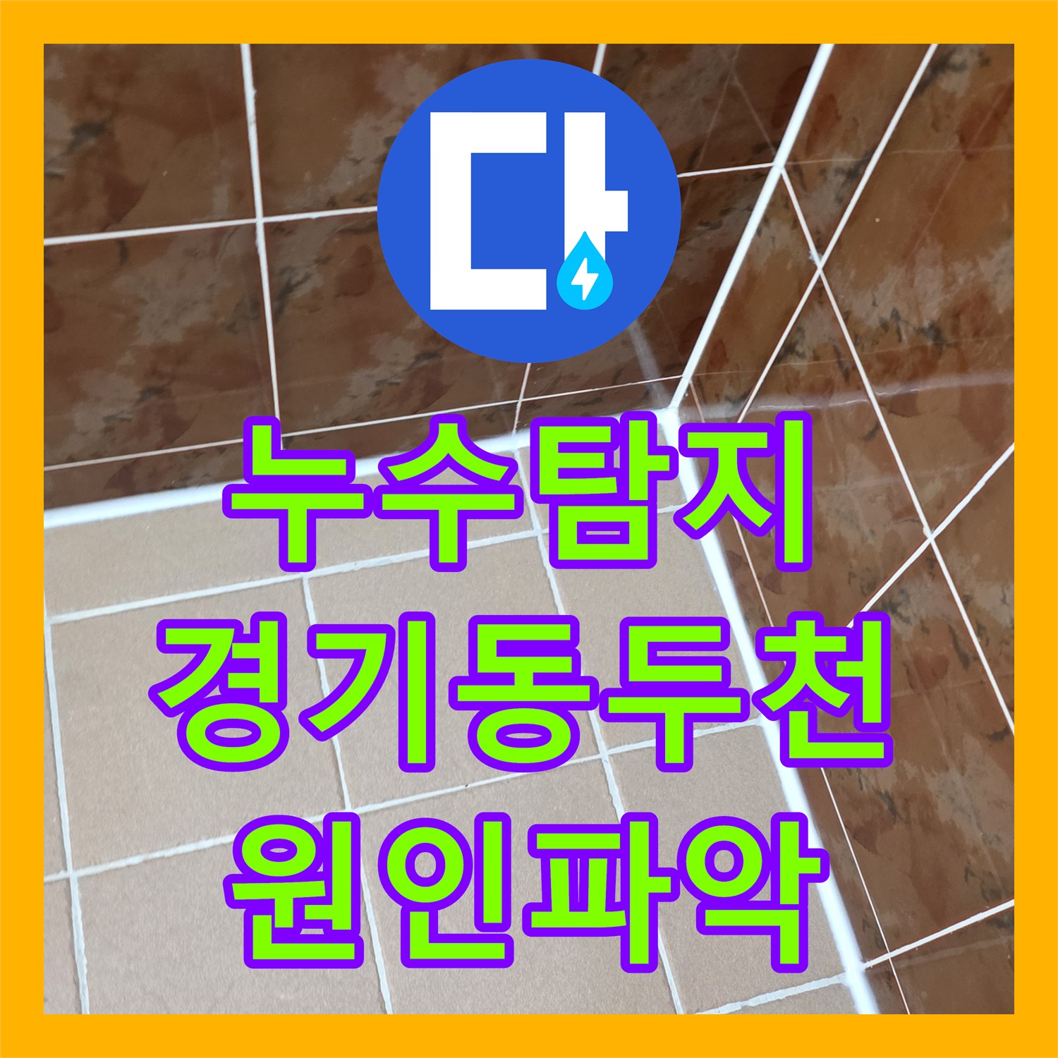 누수탐지 윗집 욕실 배관 결함으로 인한 아랫집 천장 물샘 해결 사례 경기 동두천시 생연동