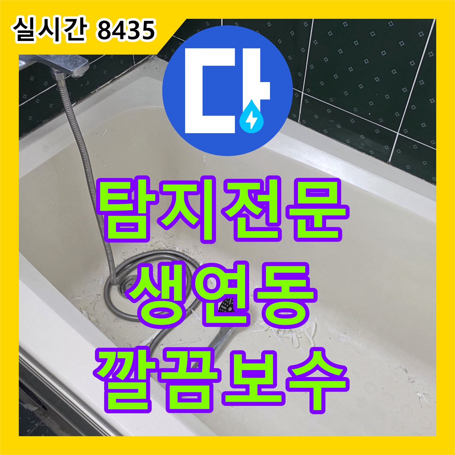 누수탐지전문업체, 하수구 역류 및 누수를 고성능 장비로 누수 원인을 파악하고 보수한 동두천 생연동 현장