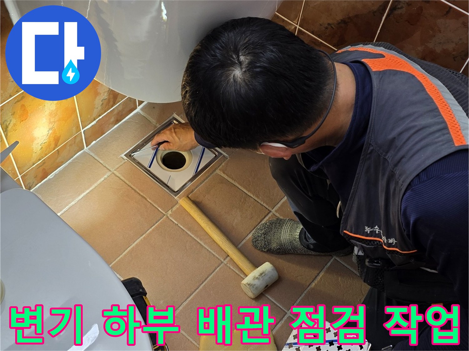 동두님 생연동 현장-변기 아래 노출된 배관의 결함을 찾아내는 과정