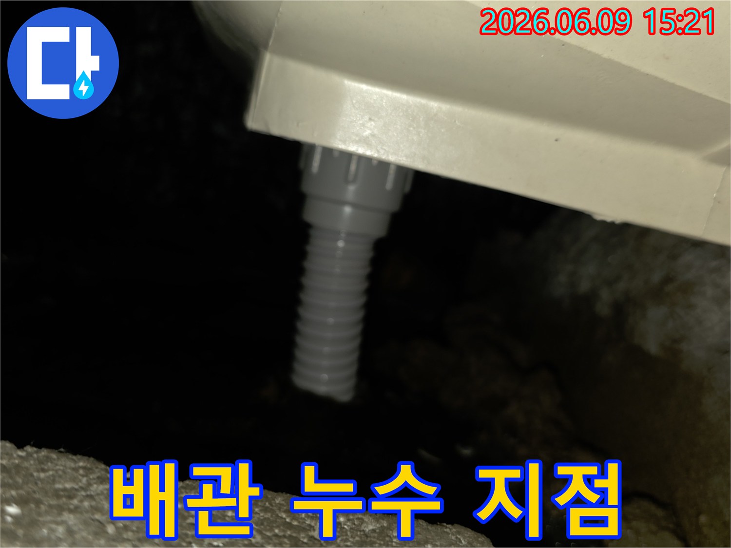 배수관 연결부의-미세한 누수 지점을-확대한 사진입니다
