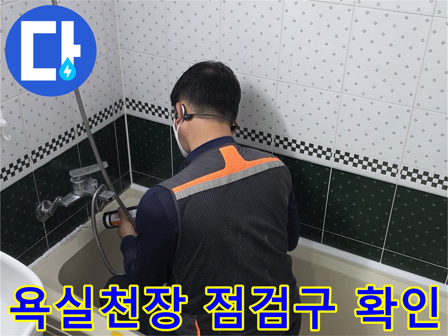 아파트 욕실 천장 내부의 배관 상태를 점현하기 위해 점검구를 열고 확인하는 모습