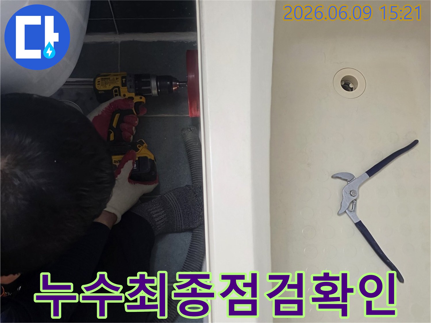 욕실-누수-보수-작업-전체-과정-완료-후-최종적인-누수-여부-확인-점검