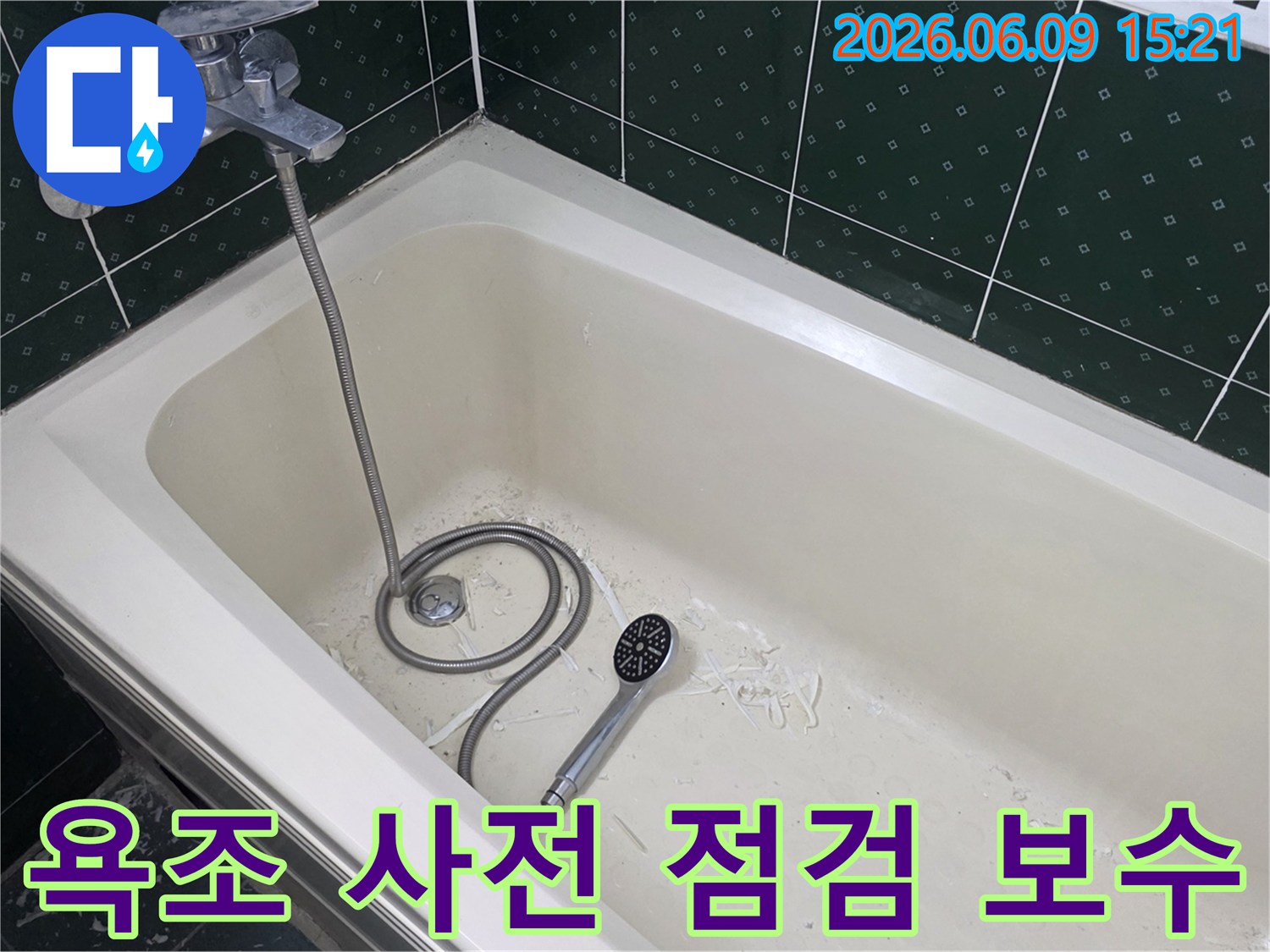 욕조 내부에서 누수 보수 작업 흔적과-샤워기가 놓여있는 모습으로-사전 점검 후 보수 현장을 보여줍니다.