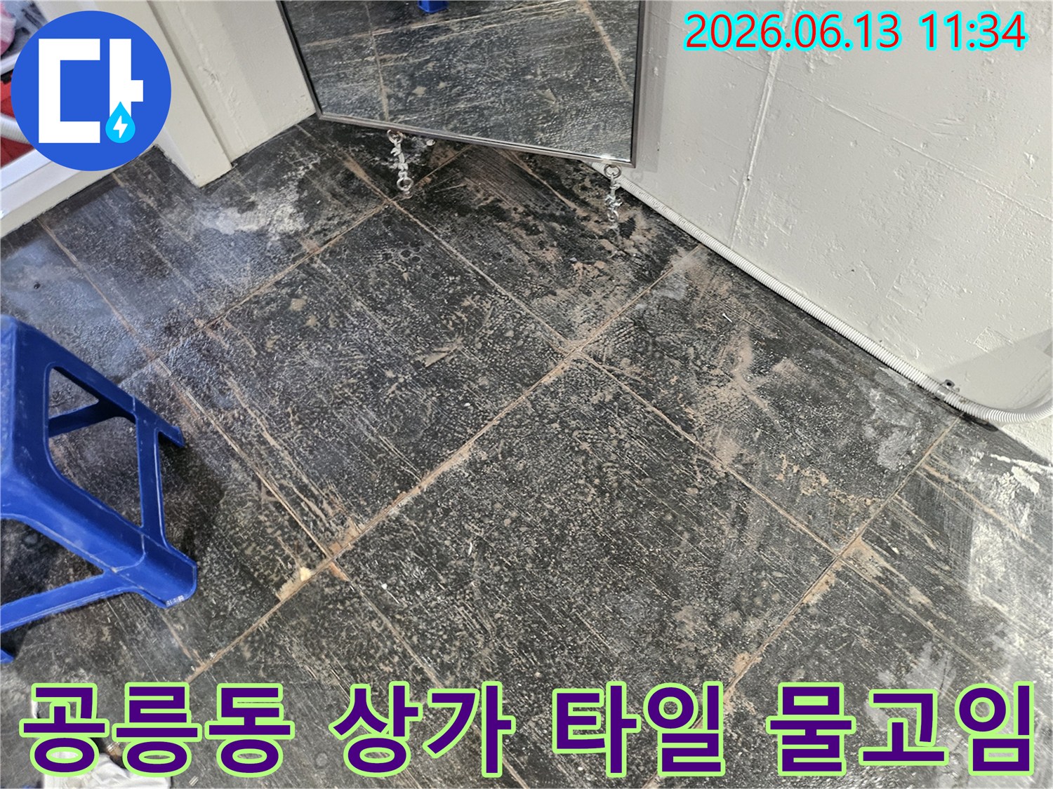 상가 바닥 타일에 물이 고이고-오염된 상태를 보여주는-누수 현장 점검 사진