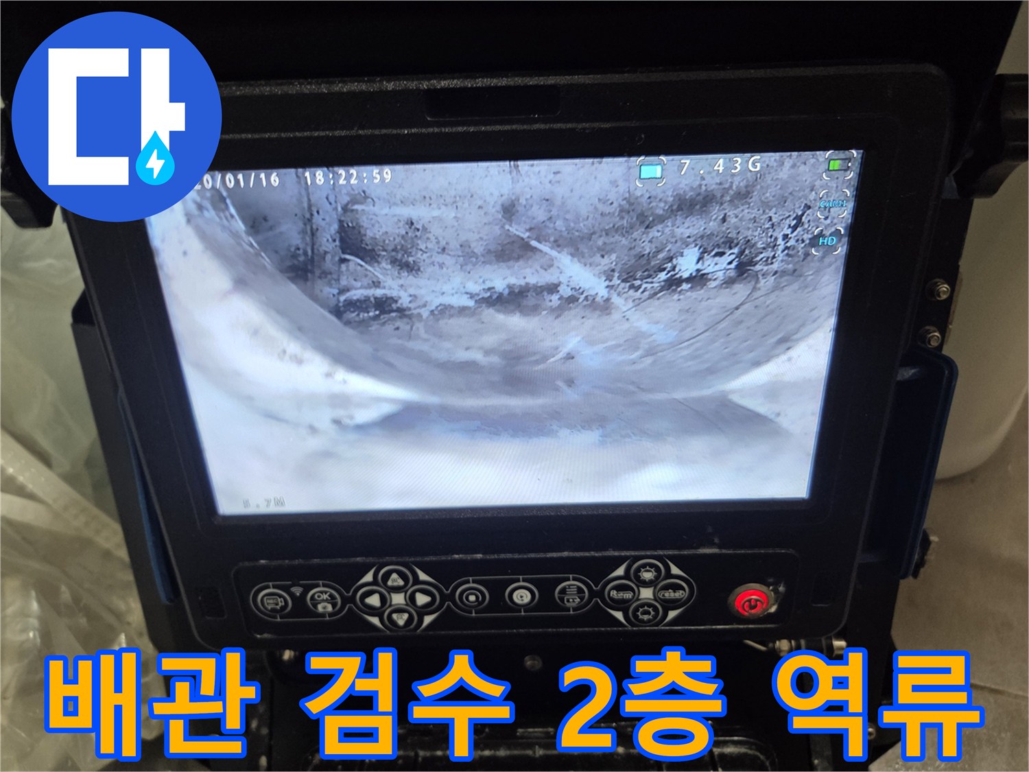 2층-세대-역류-문제로-배관-내부를-내시경으로-꼼꼼하게-검수하는-사진입니다