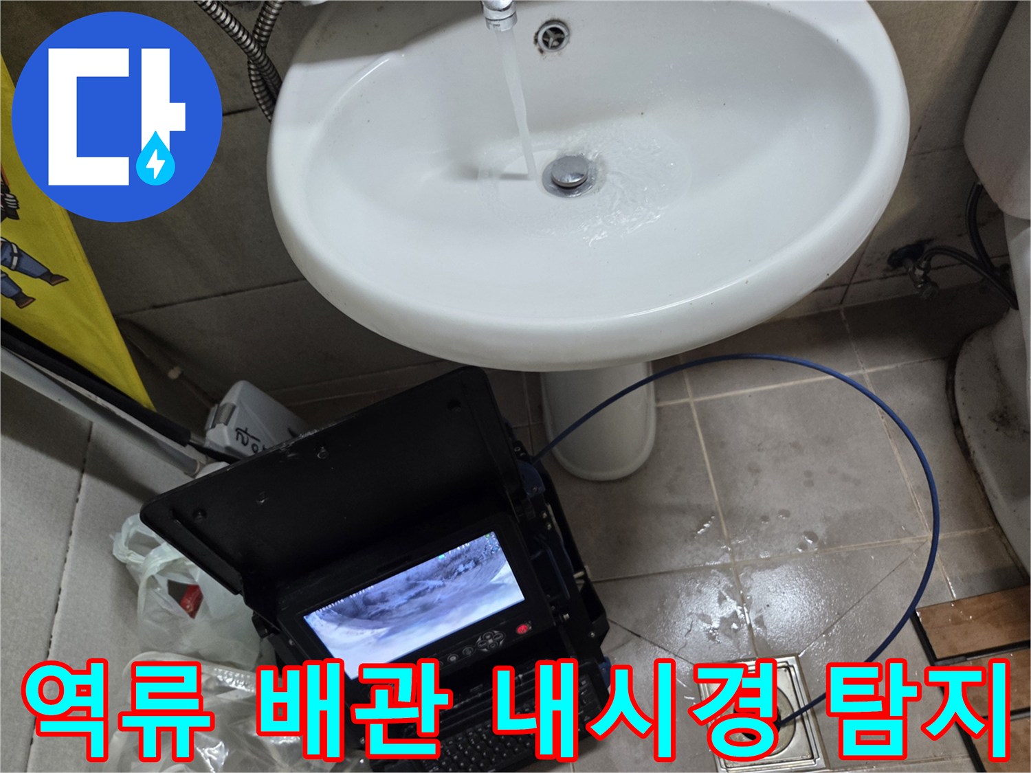 오산 고현동에서 역류가 발생한 배관을-내시경으로 탐지하여-정확한 문제 위치를 파악하고 있습니다.