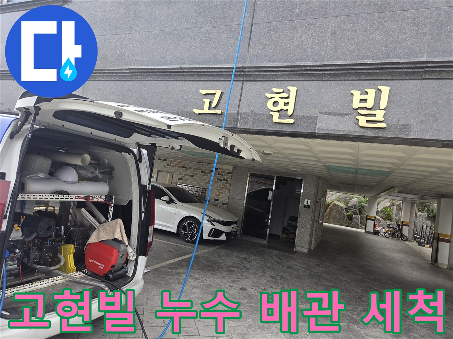 오산-고현빌-누수-현장에서-고압-세척-장비를-준비하는-전문가의-모습