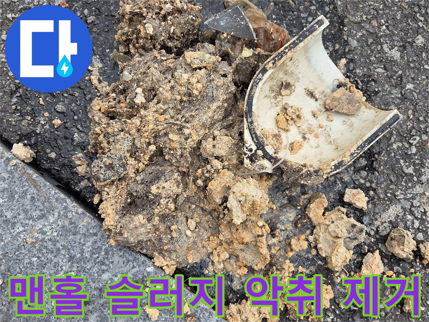 오산시-고현동-맨홀-슬러지-트랩-고압세척-악취-제거