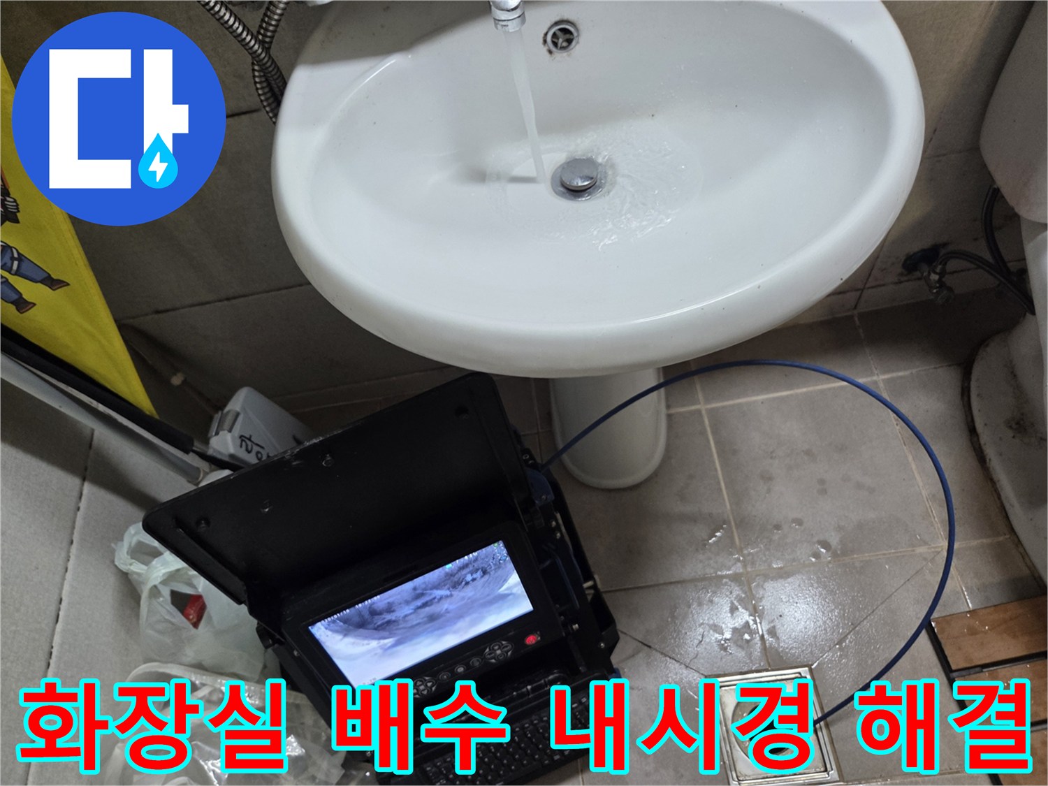 오산시 고현동 화장실 배수 역류 현장에서-내시경으로 근본적인 문제를 해결하는 모습입니다.