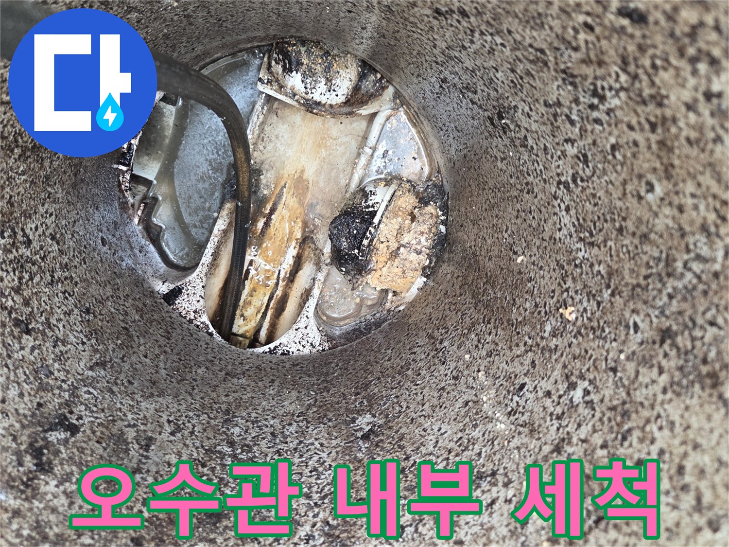 오수관-내부-세척-작업-배수-불량-해결-전문-기술-적용-현장