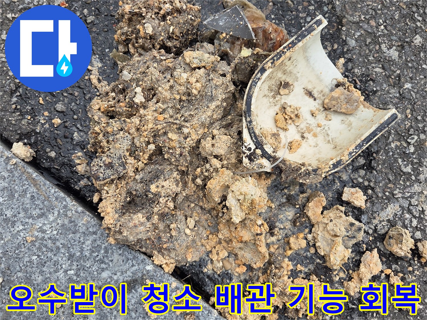 오수받이-청소-고압세척-슬러지-트랩-수거-배관-기능-회복