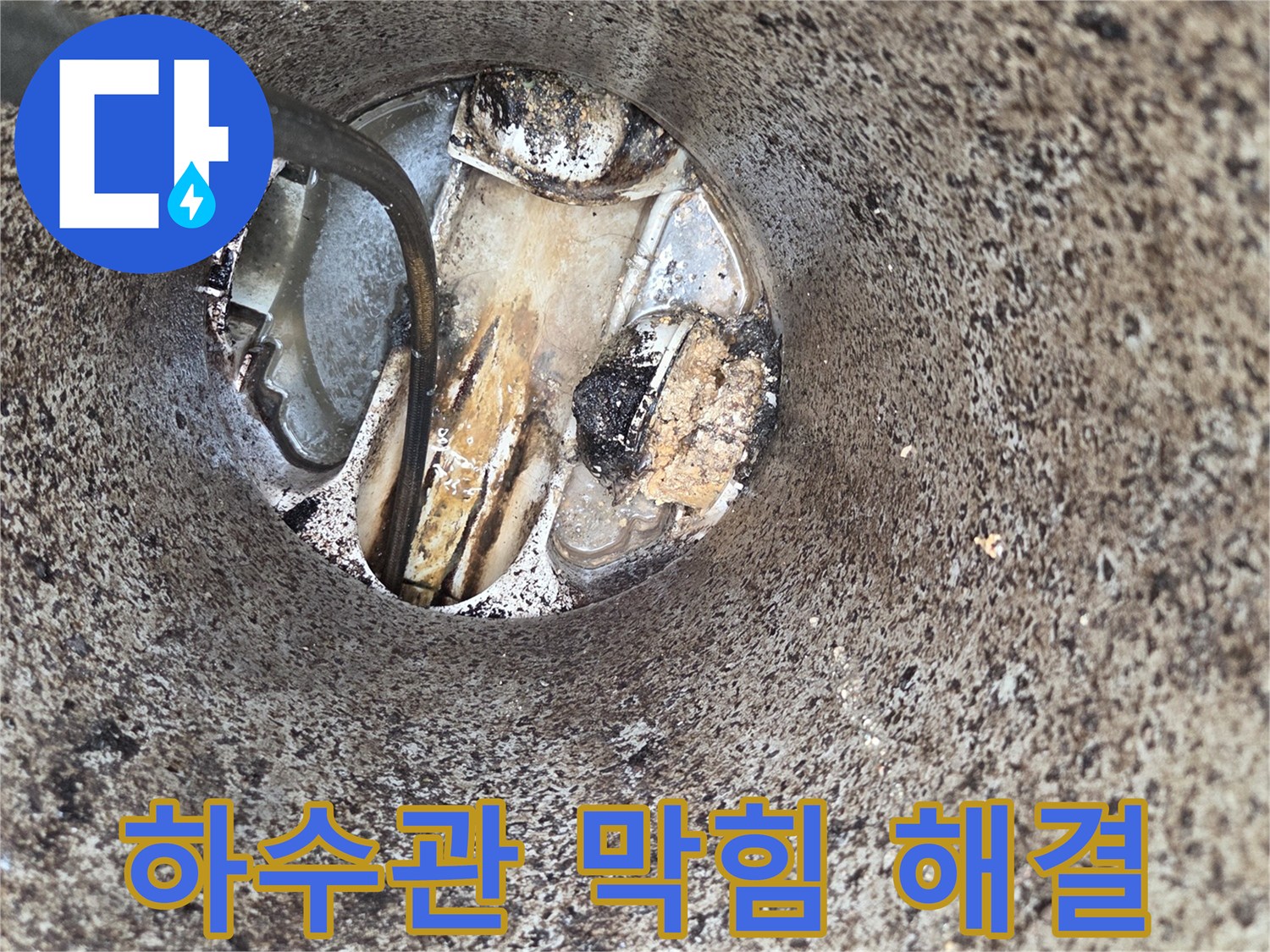 하수관-막힘-해결-작업-배수-불량-긴급-처리-전문-장비-사용