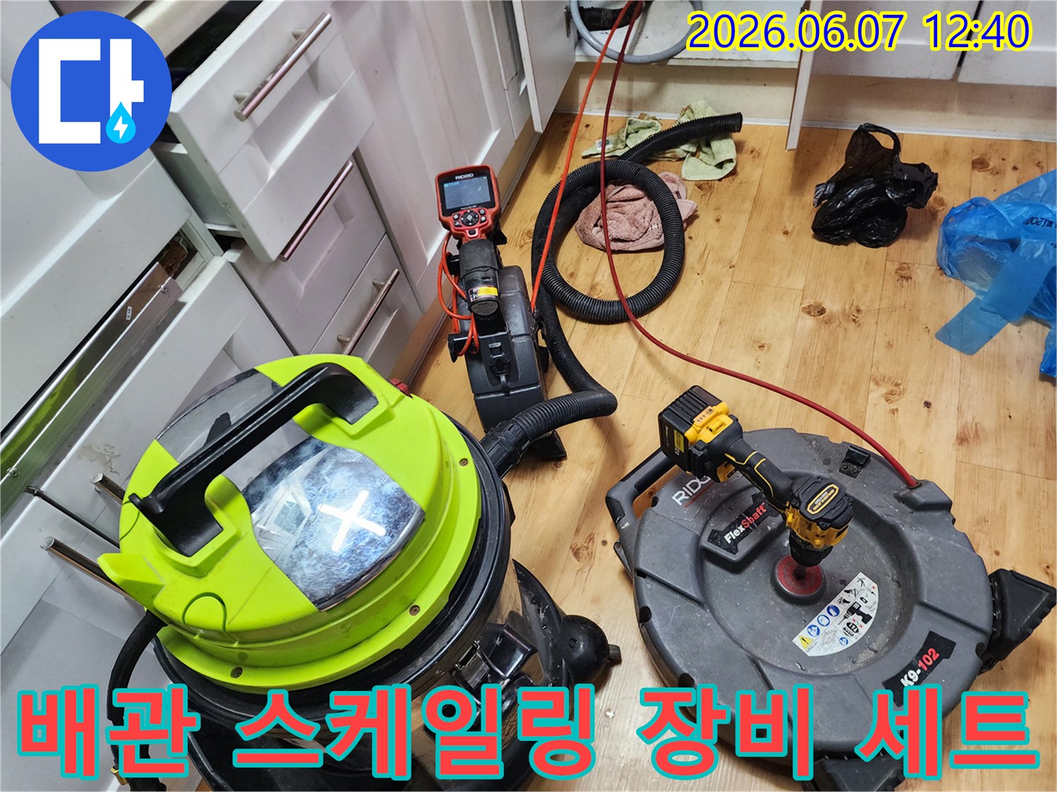 싱크대 배관의 기름 슬러지를 제거하기 위해 준비된 전문 기계들입니다.