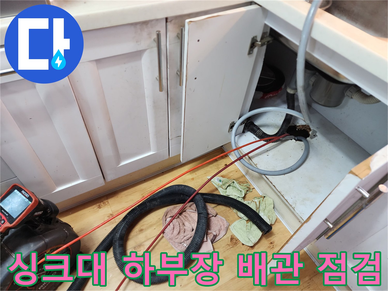 양천구 신정동-싱크대 하부장 내부의 배수구와 장비 모습