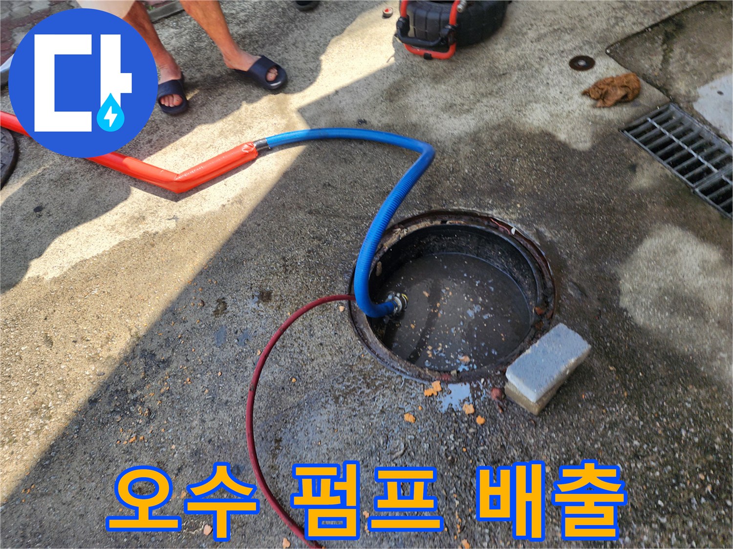 붉은색과 파란색 호스가 연결된 오수받이 배수 현장
