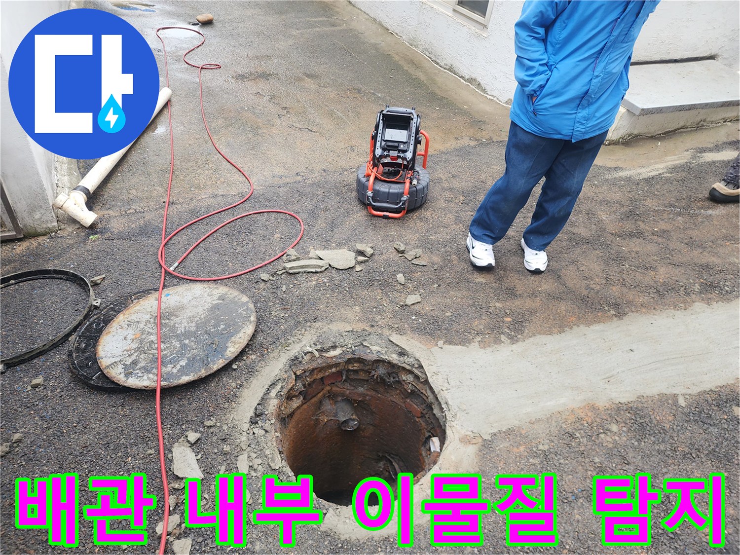 오수받이 맨홀 입구와 배관 조사를 위한 내시경 장비의 배치