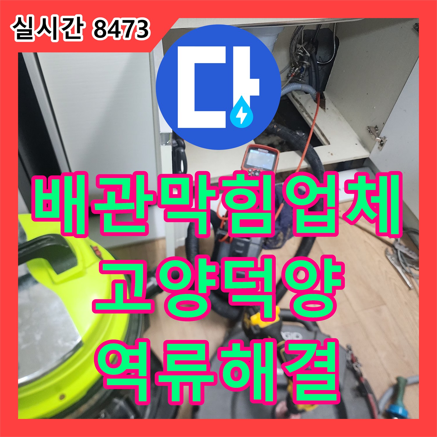 배관막힘업체 싱크대 하단 역류 원인이 된 슬러지를 내시경으로 확인하고 스케일링한 경기 고양시 덕양구 작업