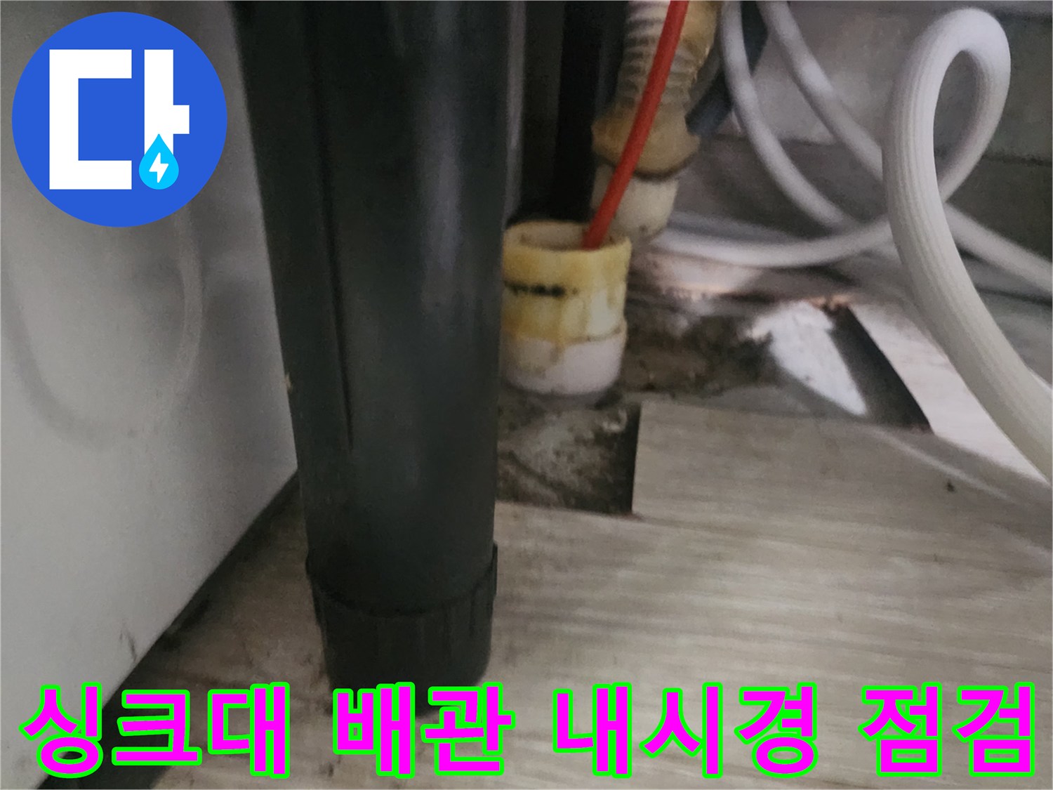 도봉구 창동 싱크대 하수구 배관 내부를 확인하기 위한 내시경 장비 투입 모습