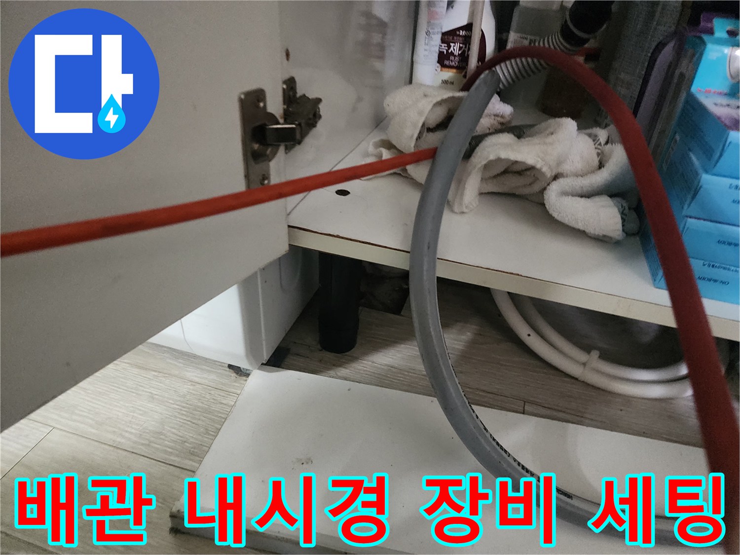 싱크대 아래 배관 점검을 위한 내시경 호스 배치