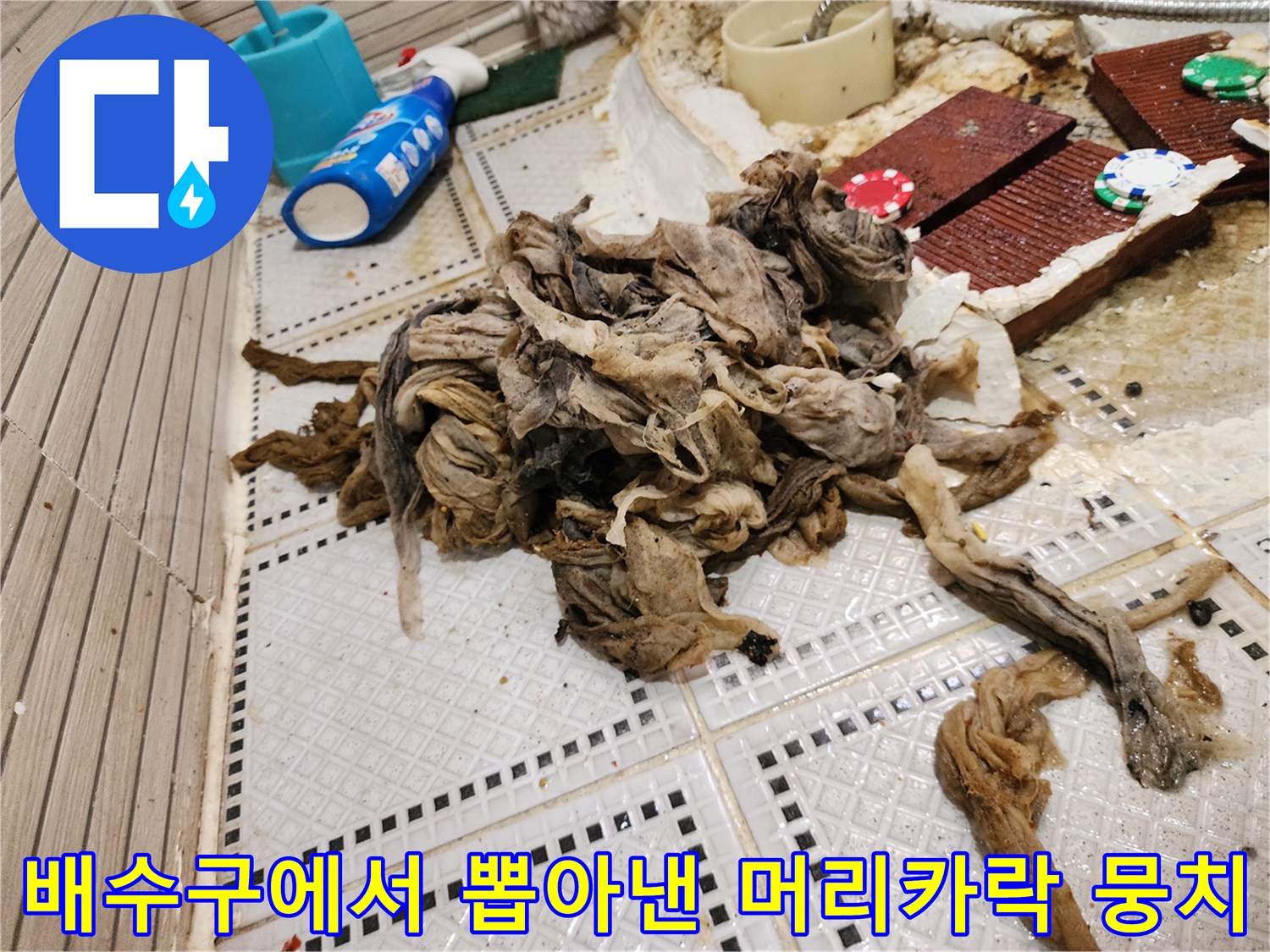 하수구 막힘을 유발한 거대 오염물질 덩어리 제거 사진