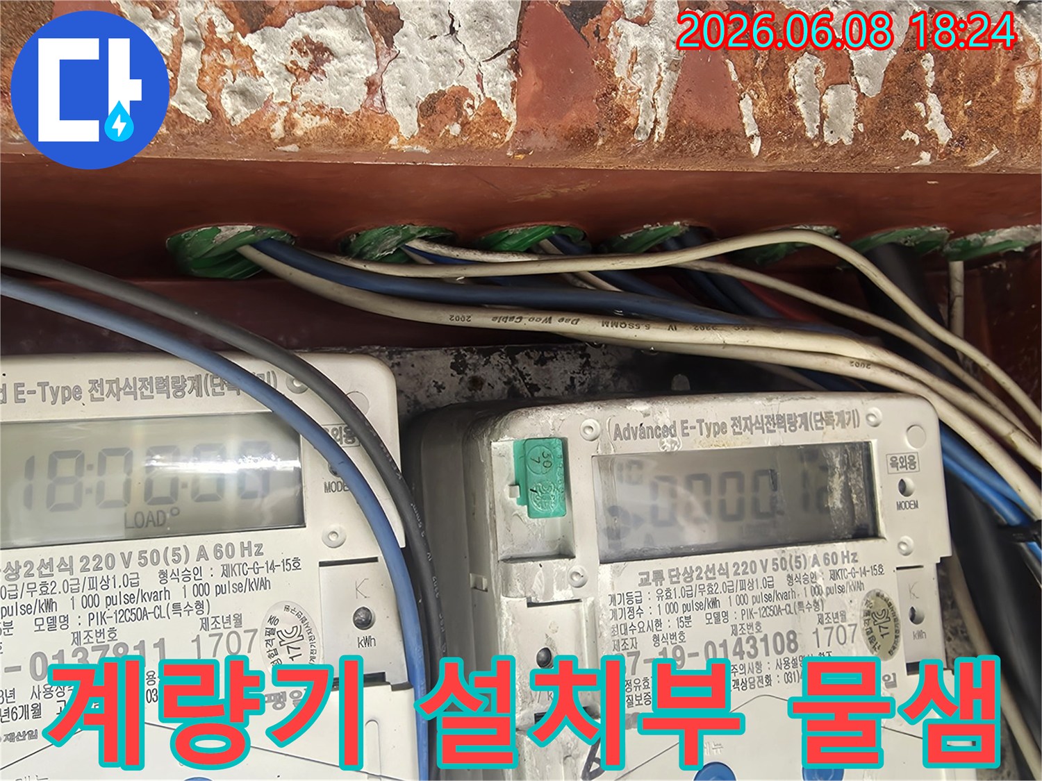 누수-공사-중-전기-계량기-설치부에서-발견된-물샘-흔적과-부식-상태를-보여줍니다