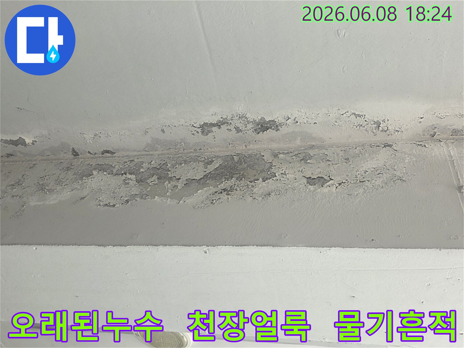 오랜-기간-진행된-누수로-천장-마감재가-벗겨진-현장-사진입니다.