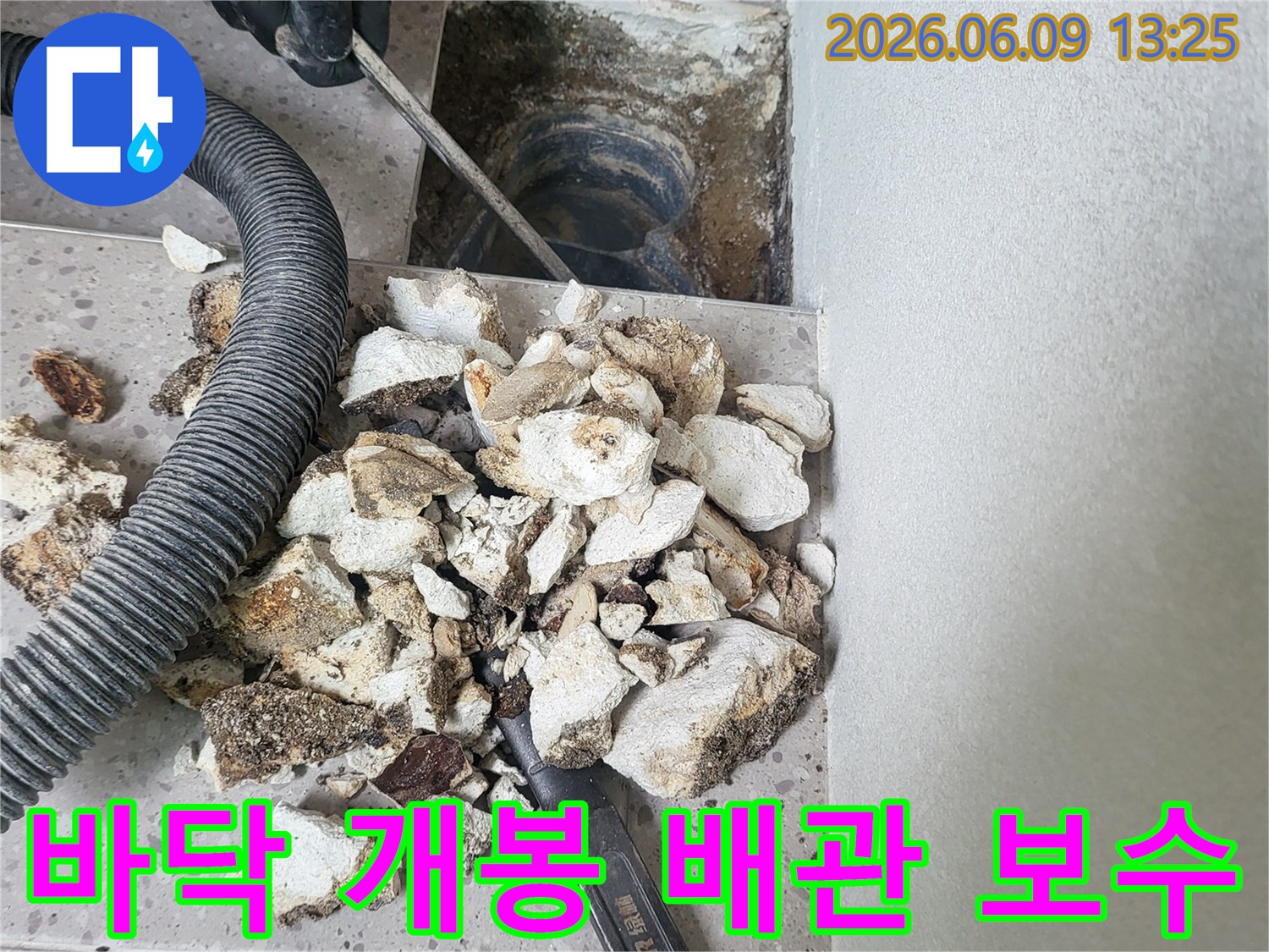 누수 지점 파쇄 후-발생한 잔해물을 정리하고-노출된 배관을 점검하는-작업 현장입니다