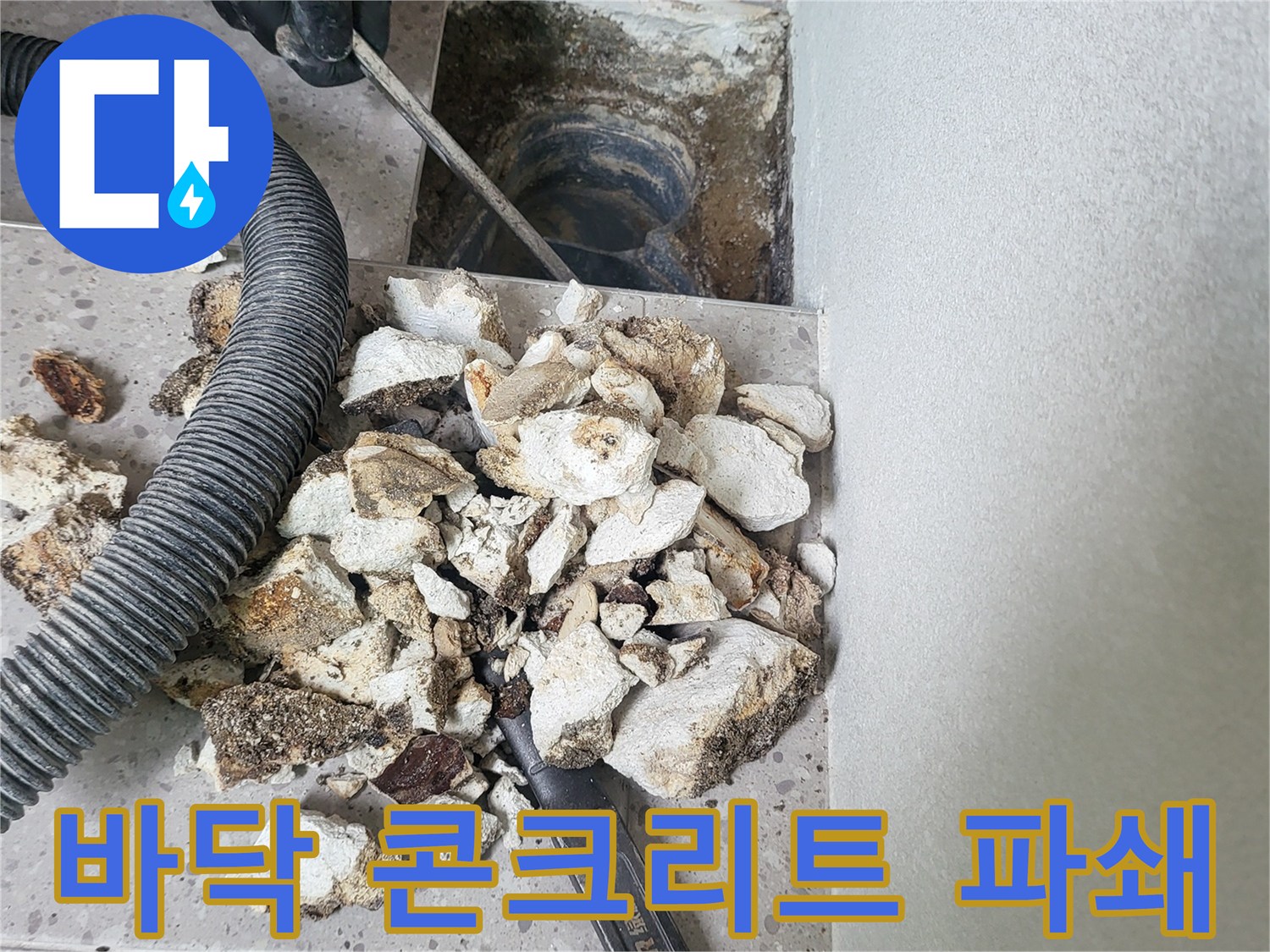 누수 지점 확인을 위해 파쇄된 콘크리트 조각과 배수관 노출 상태
