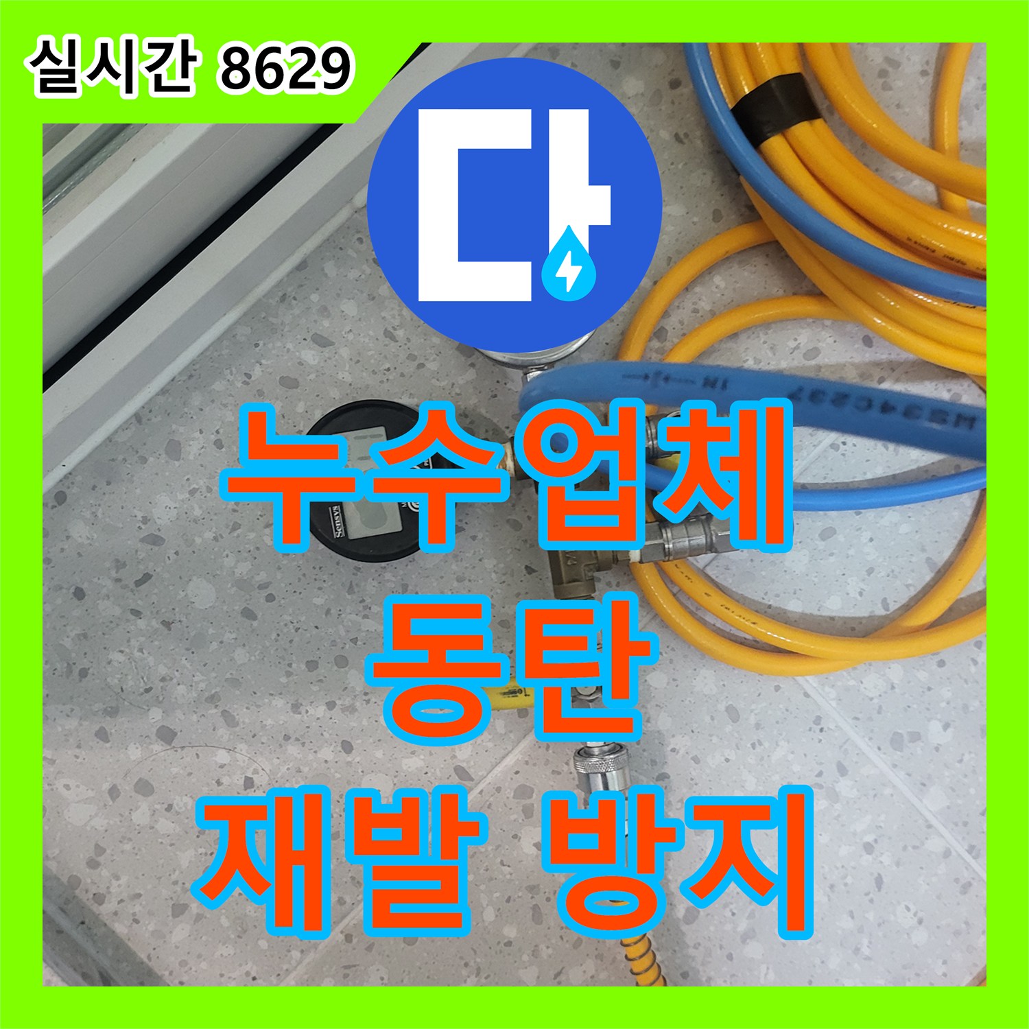 누수업체, 지하실 물고임 현상 정밀 진단 동탄구 청계동