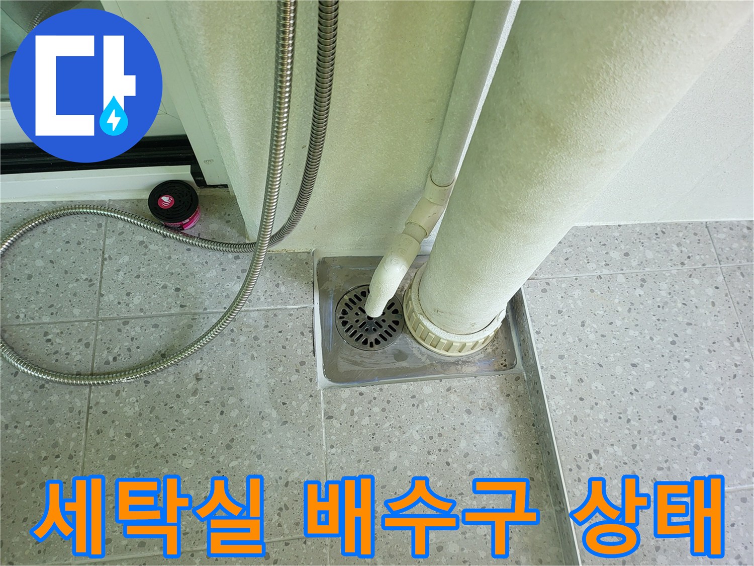 세탁실-바닥-배수구-주변-배관-연결-상태