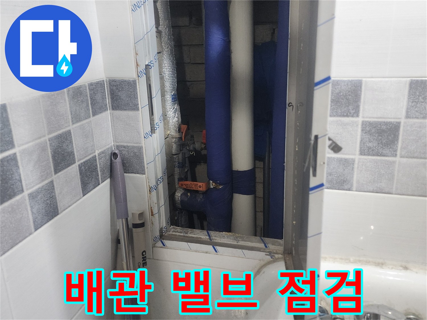 점검구 안쪽의 파란색 보온재가 입혀진 밸브 및 배관 연결부