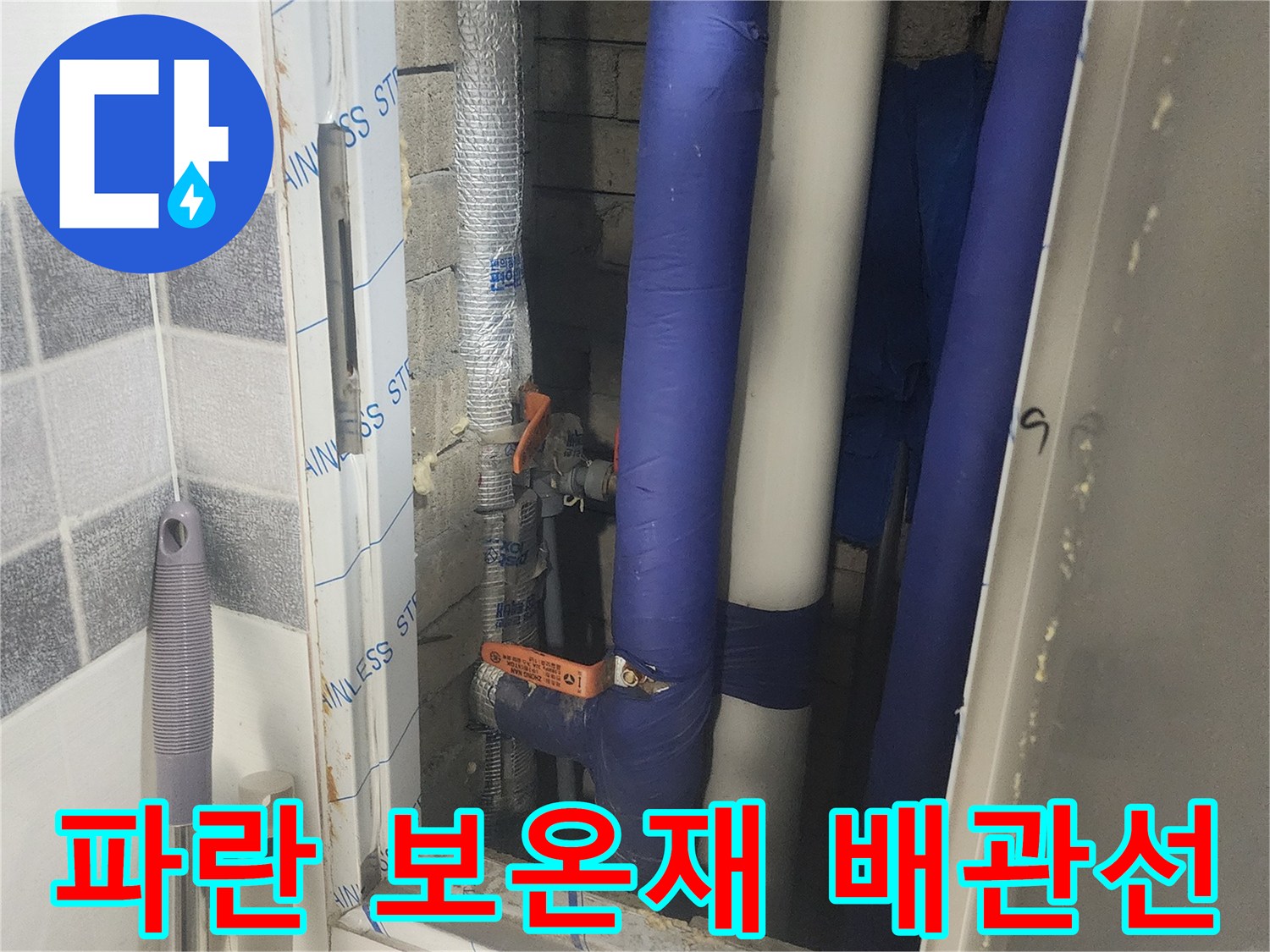 파란색 단열재와 은색 테이핑된 배관의 연결 상태