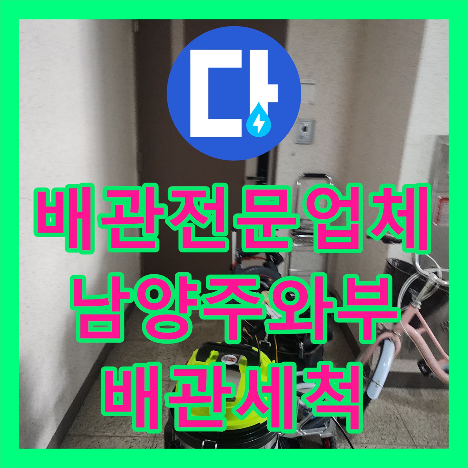 배관전문업체 싱크대 하수구 속 딱딱한 기름 슬러지를 정밀 세척한 경기 남양주시 와부읍 현장