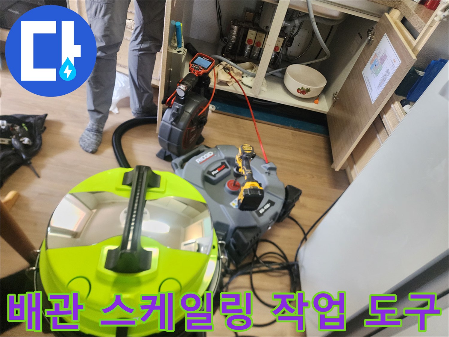 싱크대 하단 배관 청소를 위해 준비된 석션기와 분쇄 장비