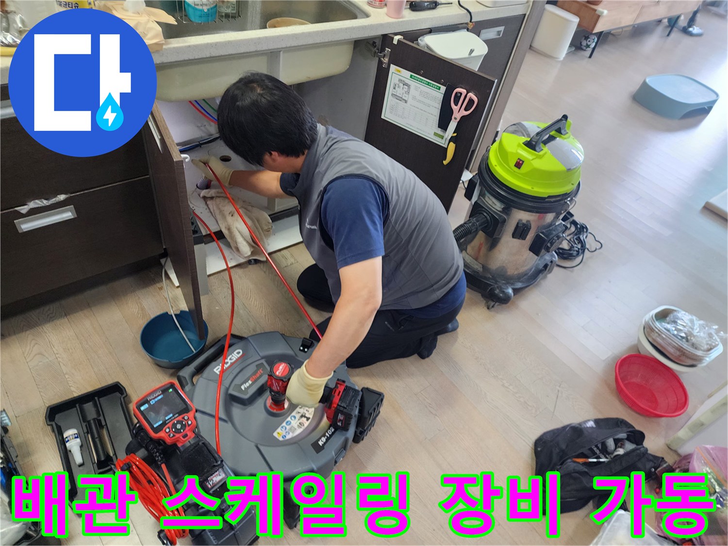 싱크대-하단-배관-이물질-제거를-위한-전문-스케일링-장비-운용