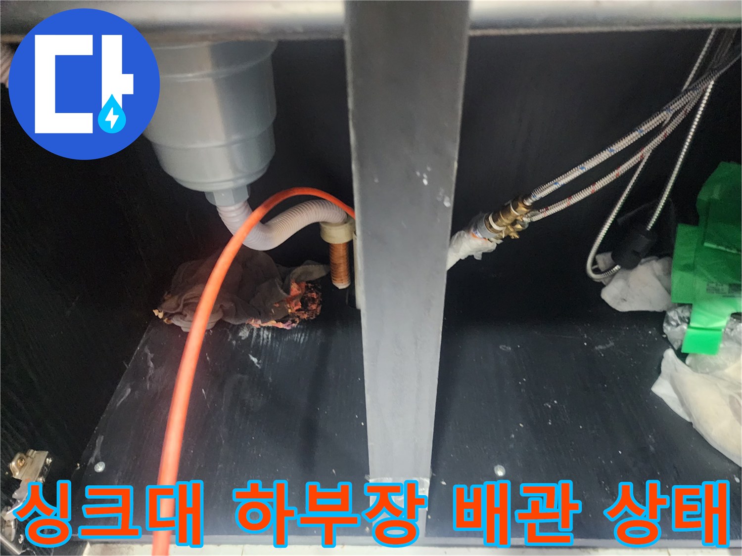 동대문구-청량리동-싱크대-하부장-배관-및-연결부-점검-사진