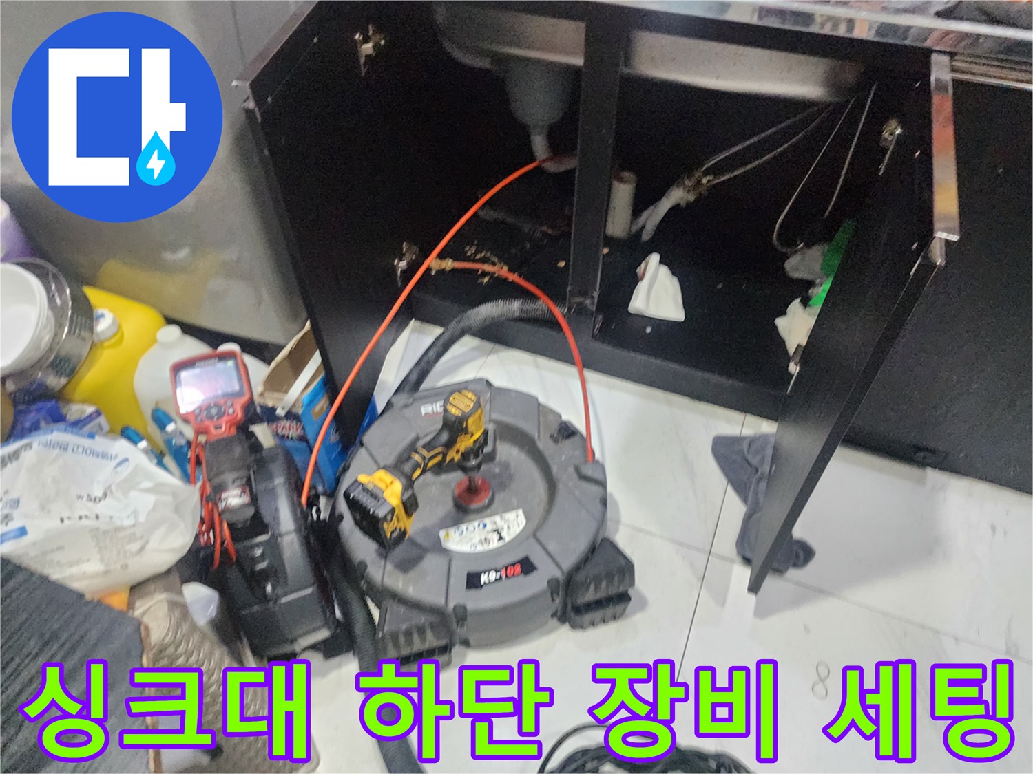 싱크대 하부장 아래에 배치된 배관 점검용 내시경 카메라와 스케일링 장비