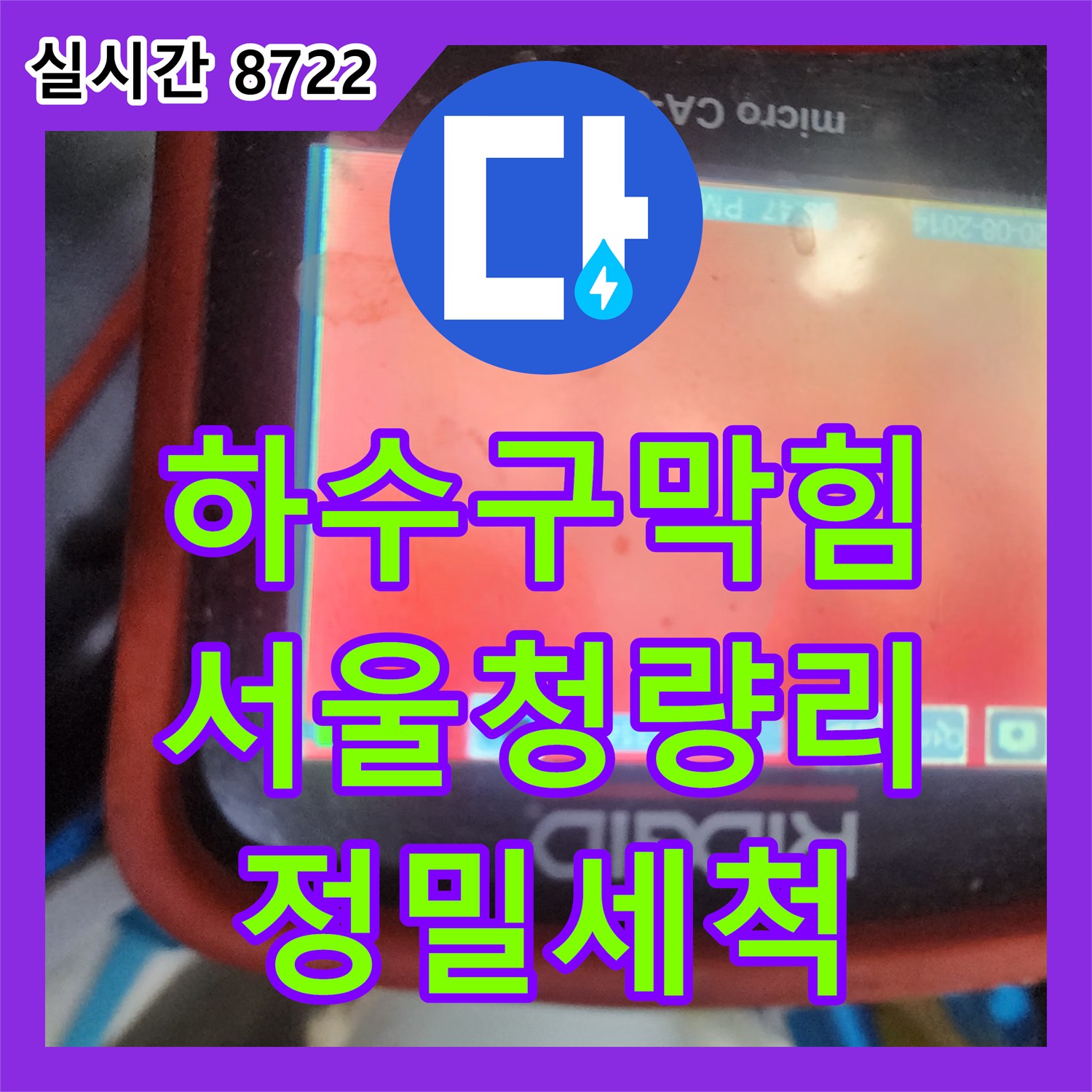 하수구막힘 노즐에 가득 붙어 나온 붉은 슬러지를 스케일링 장비로 정밀하게 세척한 과정 서울 동대문구 청량리동