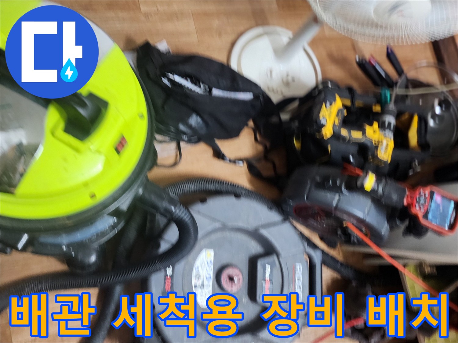 배관 내부의 기름때를 제거하기 위해 준비된 전문 청소 도구