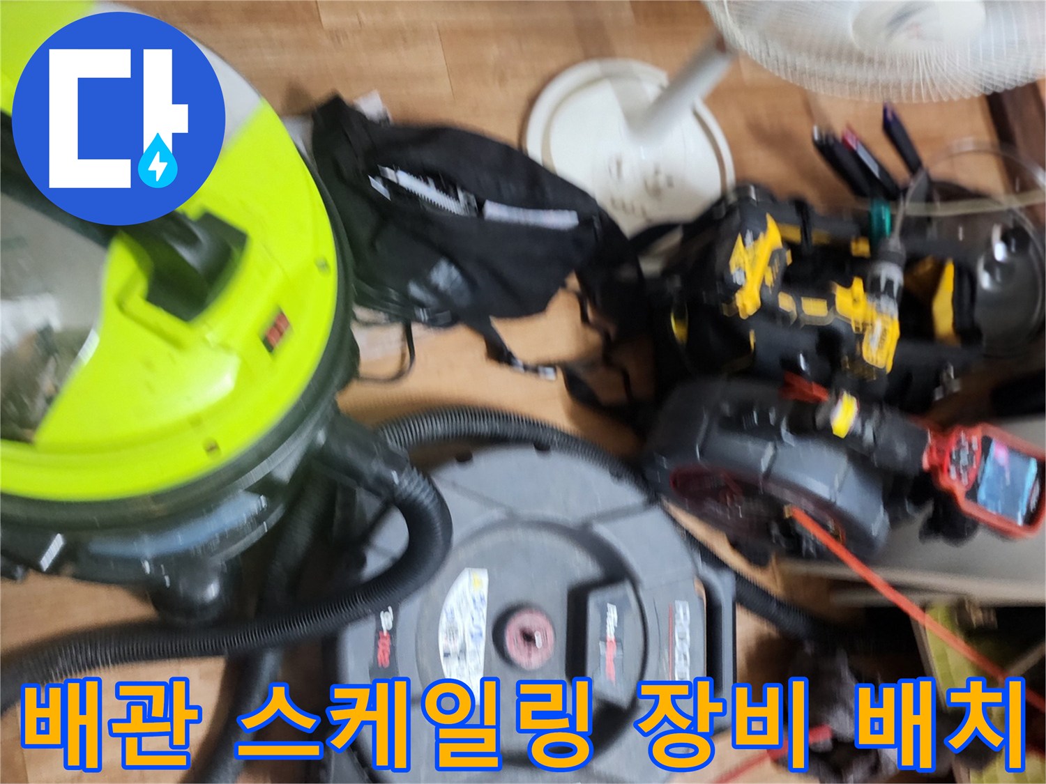 싱크대 내부 오염 확인을 위해-배치된 내시경 카메라와 청소용 흡입기