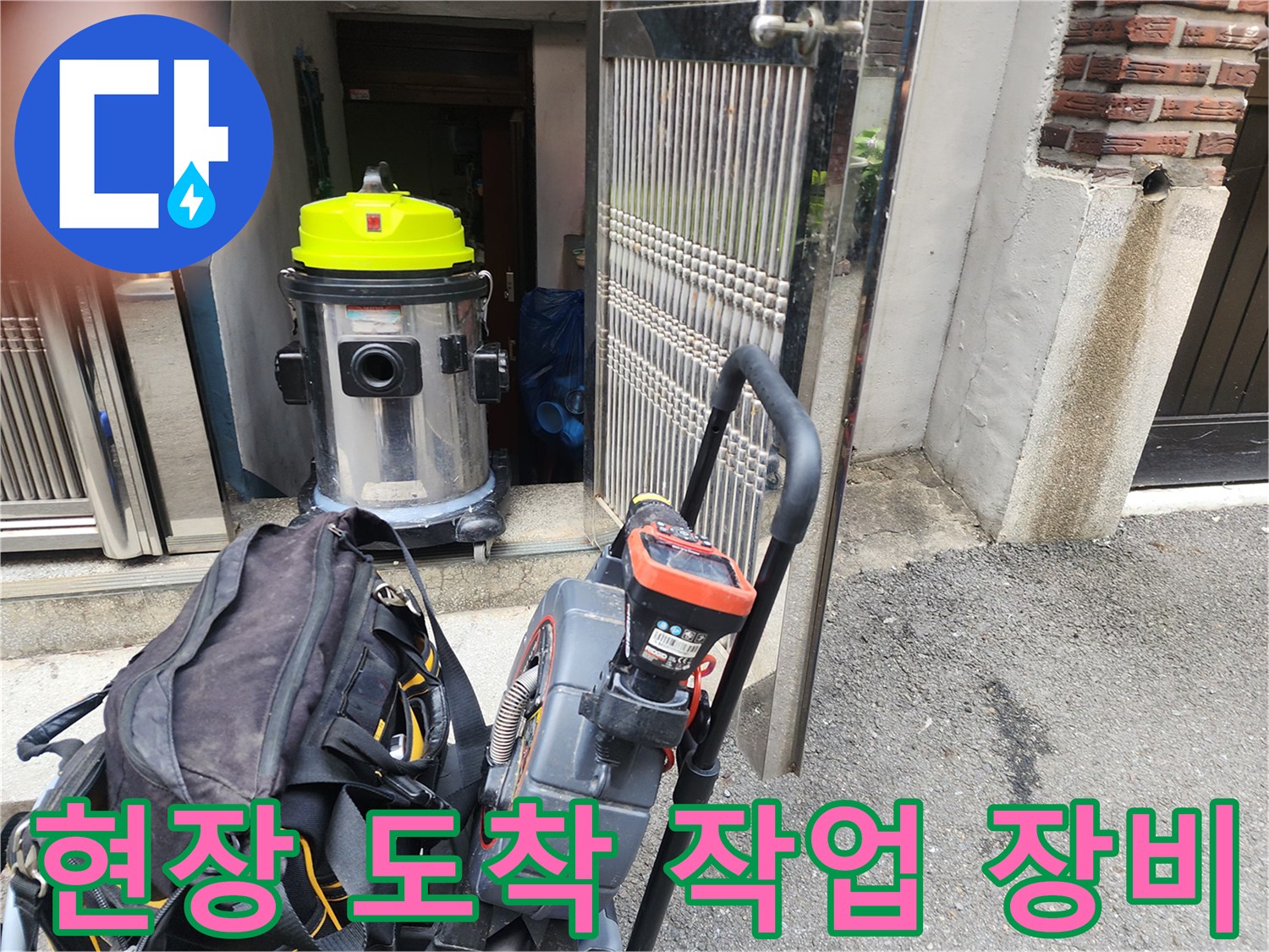 작업 현장에 준비된 습식 청소기와 전문 배관 장비