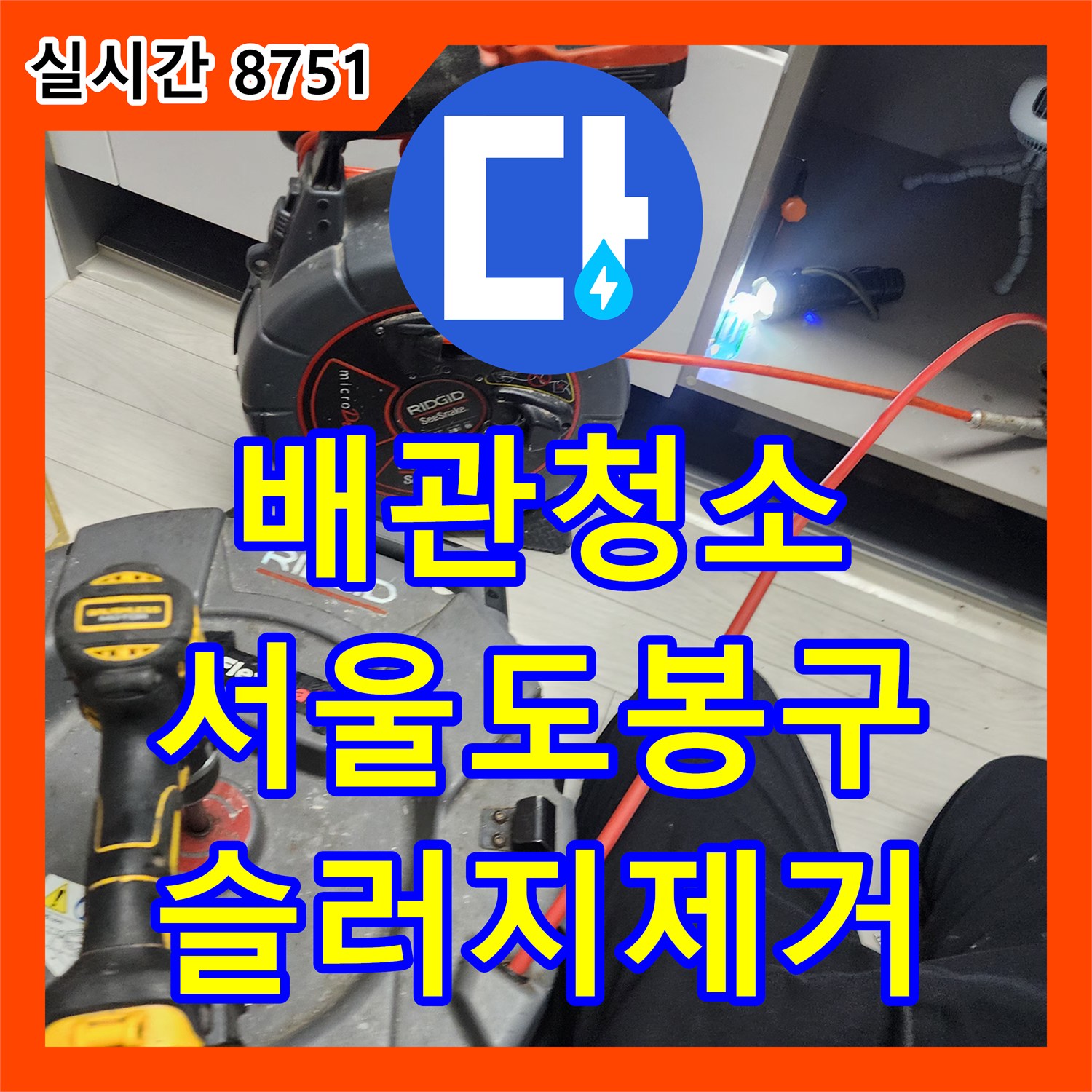 배관청소 싱크대 주름관 내부의 슬러지 덩어리를 제거하고 내시경으로 정밀 스케일링한 서울 도봉구 창동 현장