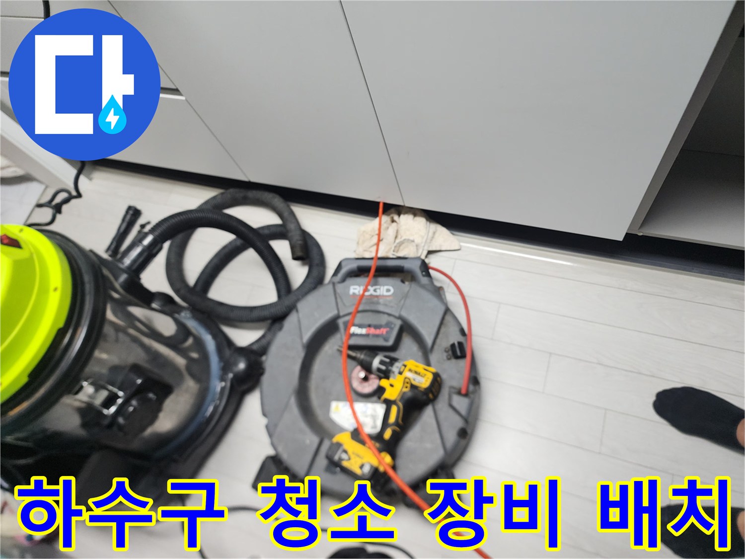 배수구 내부의 이물질을 제거하기 위해 준비된-스케일링 리드선과 석션기 모습